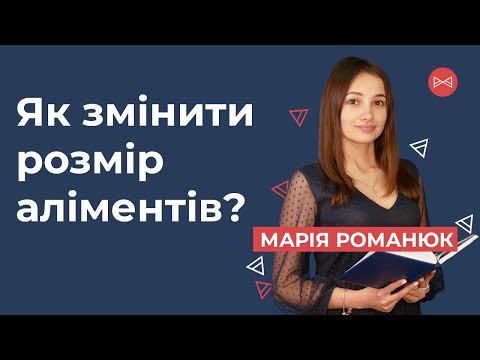 Видео: Як змінити розмір аліментів? | Блог Юриста