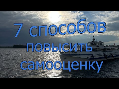 Видео: 7 способов повысить самооценку 💭☀️🌊😎