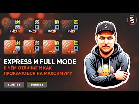 Видео: Разница Express и Full Mode Sunlite Suite 3