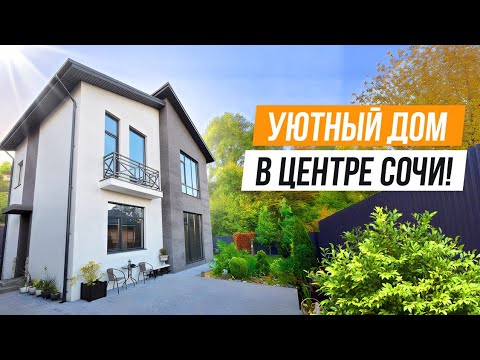 Видео: ГОРОДСКАЯ ЛОКАЦИЯ И КРАСИВЫЙ УЧАСТОК! ШАЛЕ В СОЧИ!