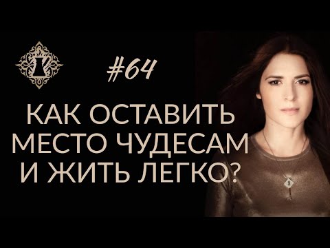 Видео: КАК ОСТАВИТЬ МЕСТО ЧУДЕСАМ И ЖИТЬ ЛЕГКО? Магическое мышление. #Адакофе 64