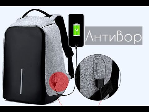 Видео: АнтиВор Рюкзак без внешних замков с USB разъемом и водонемпроницаемым материалом нейлон