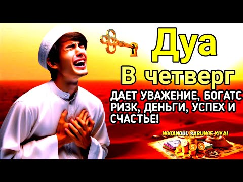 Видео: Дуа в четверг ДАЕТ УВАЖЕНИЕ, БОГАТСТВО, РИЗК, ДЕНЬГИ, УСПЕХ И СЧАСТЬЕ!