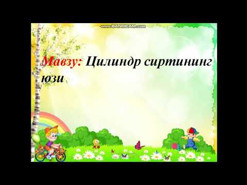 Видео: Цилиндр сиртининг юзи. Геометрия 9-класс