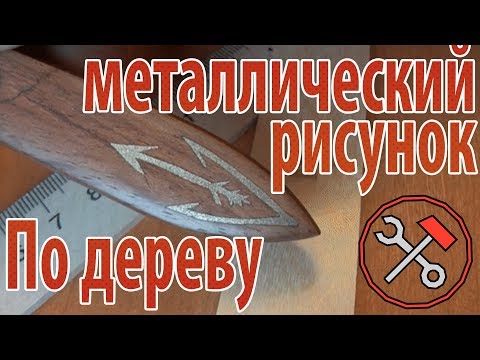 Видео: Делаем металлический рисунок по дереву - Разрушители гифок #04