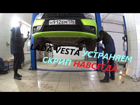 Видео: LADA VESTA устранение скрипов тяги стабилизации