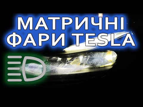 Видео: Матричні фари у Tesla - Оновлення 2024.8.4