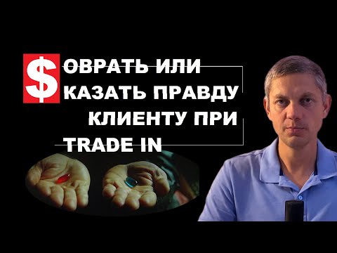 Видео: Стратегия ПЕРЕГОВОРОВ с клиентом при TRADE IN  | Курс Молодого Байера | часть 2.2