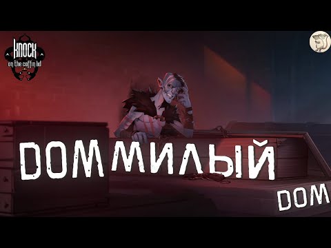 Видео: ДОМ МИЛЫЙ ДОМ В Knock on the Coffin Lid -  [#16] | PC