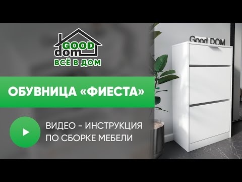 Видео: Сборка обувницы Фиеста