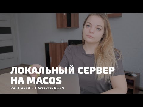 Видео: Распаковка и локальная установка Wordpress macOS