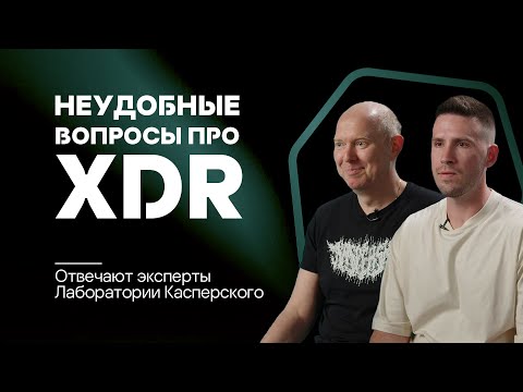 Видео: Неудобные вопросы про XDR