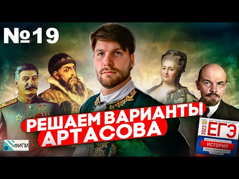 Видео: Разбор варианта 19 ЕГЭ 2023 по истории - Сборник Артасова | Валентиныч