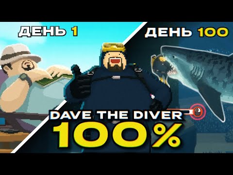 Видео: Я прошел DAVE THE DIVER на 100%