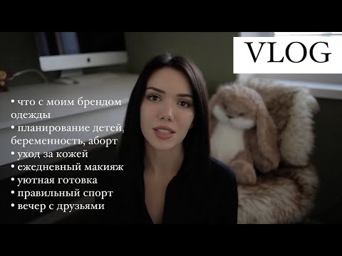 Видео: Уютный VLOG 🤍 Отвечаю на ваши вопросы