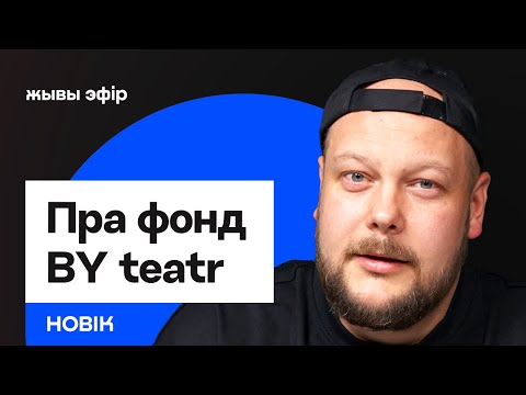 Видео: BY teatr: ці ёсць беларускаму тэатры месца на заходніх сцэнах / Новік
