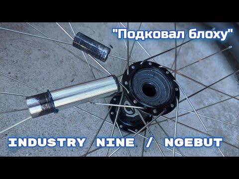 Видео: усиление оси Industry Nine NgEbut
