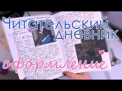 Видео: ЧИТАТЕЛЬСКИЙ ДНЕВНИК | оформляем разворот | обновления | ночь дьявола