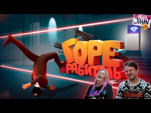 Видео: Горе грабитель ( The Professional / Pools ) | РЕАКЦИЯ НА @johan59 |