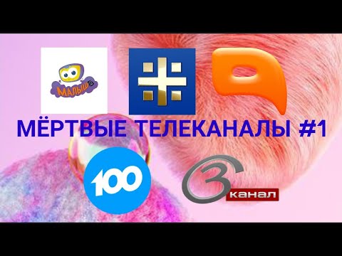 Видео: Мёртвые телеканалы N1