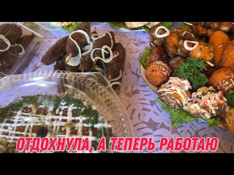 Видео: Отдохнула, а теперь работаю