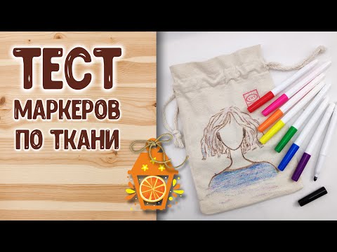 Видео: Как рисуют маркеры по ткани? Идеи для росписи по ткани