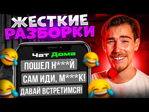 Видео: ЖЕСТКИЕ РАЗБОРКИ в ЧАТЕ ДОМА | Групповые Чаты (Общедомовые, Родительские и т. д.)