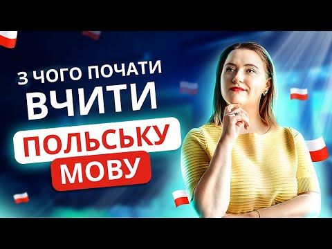 Видео: ПОЛЬСЬКА МОВА ДЛЯ ПОЧАТКІВЦІВ: з чого почати вчити польську?