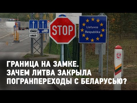 Видео: Граница на замке: Зачем Литва закрыла погранпереходы с Беларусью?