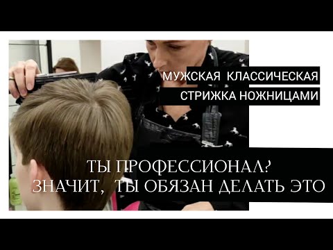 Видео: Мужская классическая стрижка ножницами.