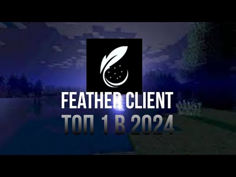 Видео: FEATHER CLIENT - ЛУЧШИЙ КЛИЕНТ в 2024?? Разбор Feather Client. Cubix BedWars