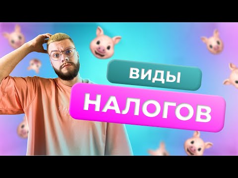 Видео: Налоги за 20 минут / ОГЭ 2024 по обществознанию / Экономика ОГЭ