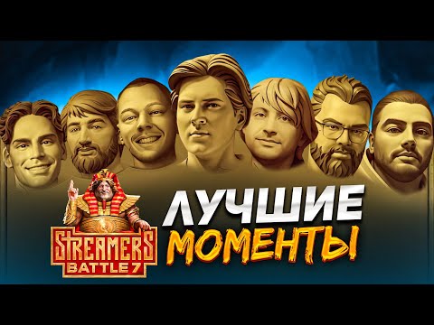 Видео: Выиграть Streamers Battle? 🔥 Дайте 20 минут | Tribute video