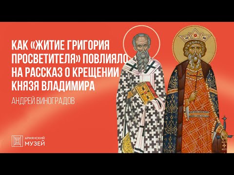 Видео: Как «Житие Григория Просветителя» повлияло на рассказ о крещении князя Владимира | Андрей Виноградов