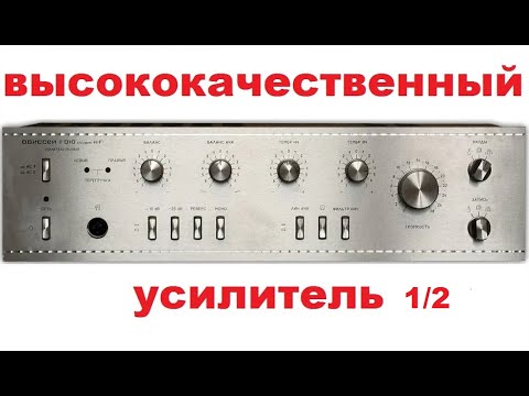 Видео: Высококачественный усилитель из  Одиссей 010  1/2