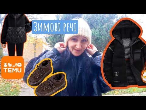 Видео: Осінньо- зимове розпакування TEMU 🍂❄️