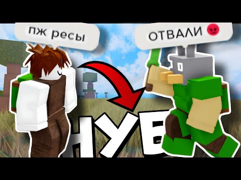 Видео: ПРИТВОРЯЮСЬ НУБОМ в Буга Буга [РЕБОРН]