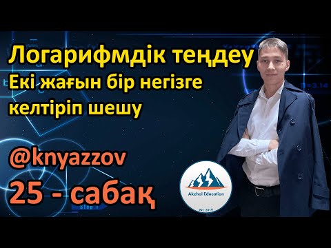 Видео: 25 Логарифмдік теңдеулер. Екі жағын бір негізге келтіріп шешу. АҚЖОЛ КНЯЗОВ