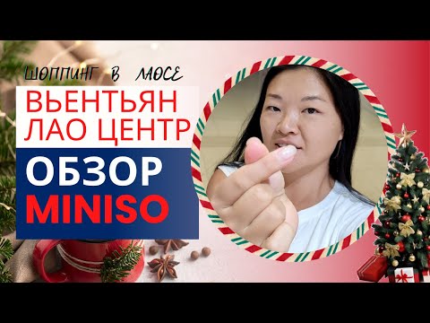 Видео: Вьентьян, местный фудкорт. Цены в торговом центре. Обзор магазина MINISO в Лаосе