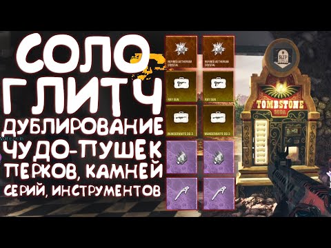 Видео: Глитч на дублирование MWZ (Modern Warfare Zombie)