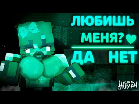 Видео: ДЕВУШКА ГОСТЬ СОБЛАЗНИЛА МЕНЯ В NO I'M NOT A HUMAN В МАЙНКРАФТ!