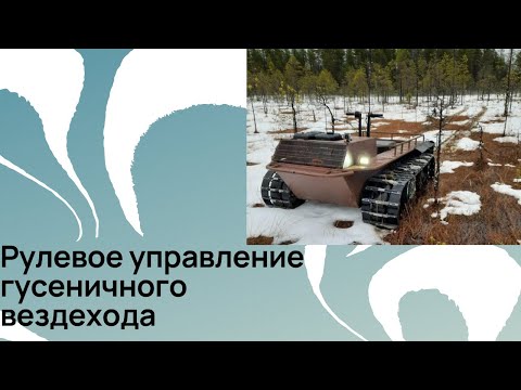 Видео: РУЛЕВОЕ УПРАВЛЕНИЕ ГУСЕНИЧНОГО ВЕЗДЕХОДА. и креплнение ступиц. серия 7.