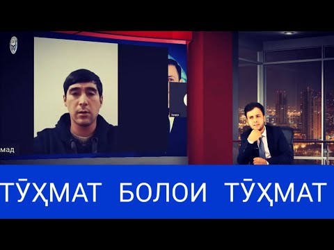 Видео: БОЗ ТӮҲМАТ ДАР ҲАҚИ ИЗЗАТ АМОН, ГӮЁКИ Ӯ ҶИНОЯТКОР БОШАД...