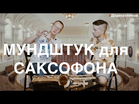 Видео: Дядяскотиком: Мундштук для саксофона - какие бывают и для чего. Петр Стародумов просвещает.