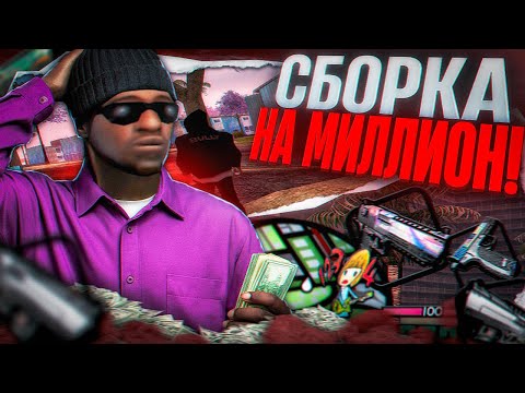 Видео: НАИЛУЧШАЯ СБОРКА для ВСЕХ ПК! СЛИВ ПРИВАТНОЙ СБОРКИ GTA SAMP! СБОРКА LOW PC/MEDUIM/HIGH! gta in desc