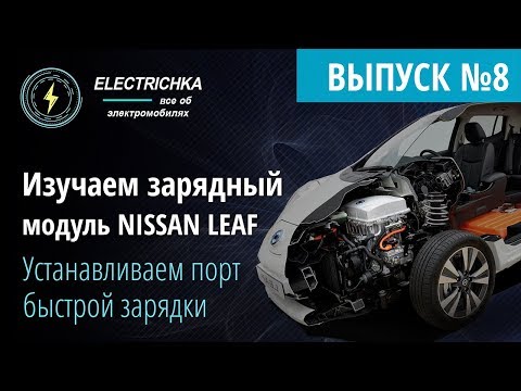 Видео: Изучаем зарядный модуль Nissan Leaf. Устанавливаем порт быстрой зарядки.