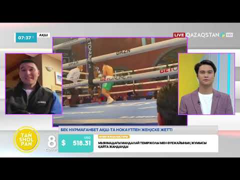 Видео: БЕК НҰРМАҒАНБЕТ – КӘСІПҚОЙ БОКСШЫ
