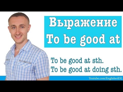 Видео: Выражение TO BE GOOD AT