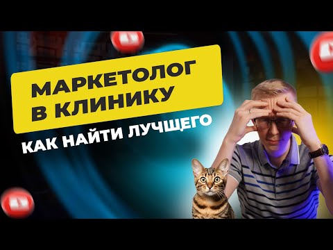 Видео: Как найти грамотного маркетолога в клинику / Открыть клинику с нуля / Kovalskii.Group