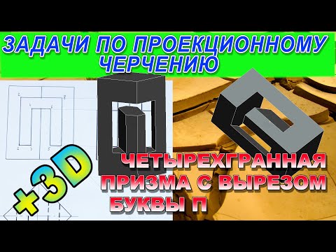 Видео: Профильная проекция четырехгранной призмы с П-вырезом. Проекционное черчение. Призма с вырезом